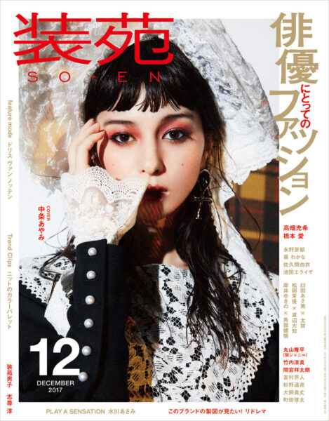 装苑 12月号 表紙デザイン