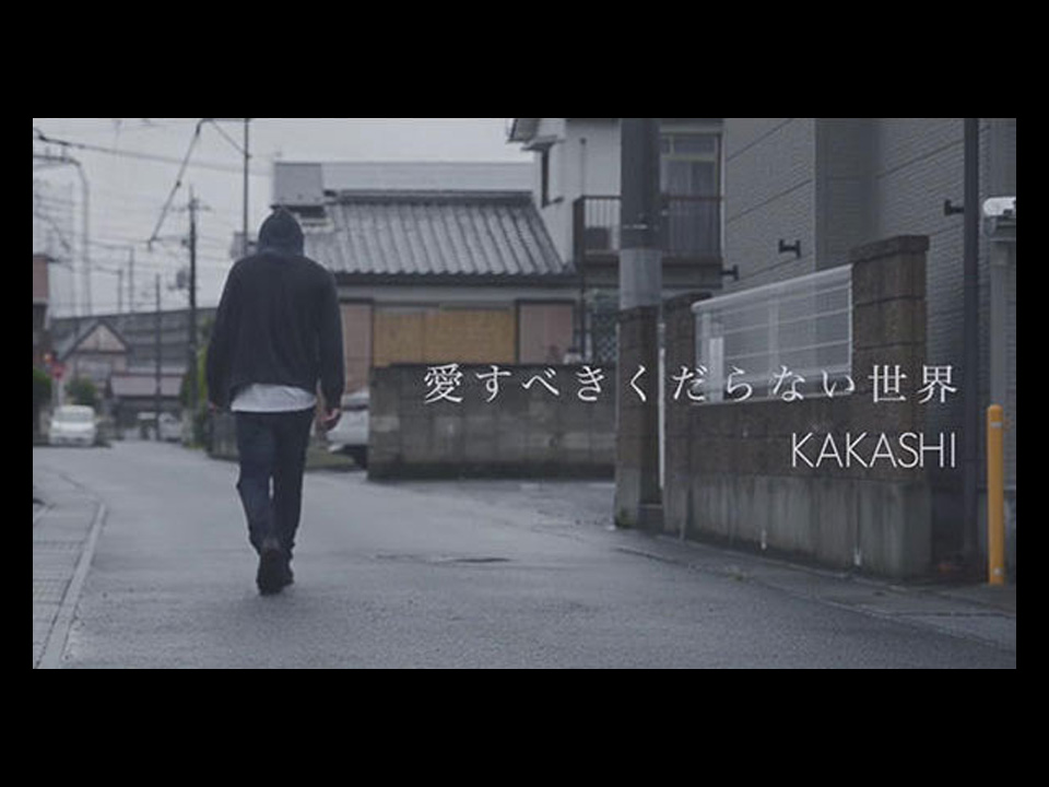 KAKASHI「愛すべきくだらない世界」ミュージックビデオ
