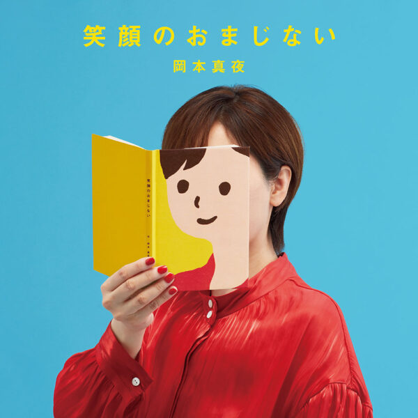 岡本真夜 「笑顔のおまじない」ジャケットデザイン