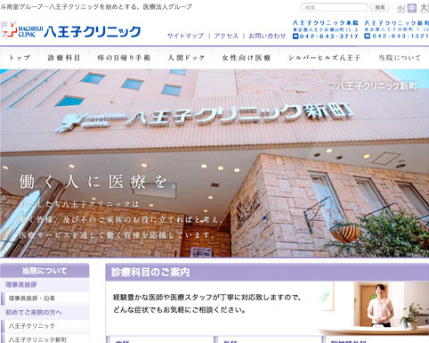 八王子クリニック コーポレートサイト